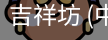 吉祥坊